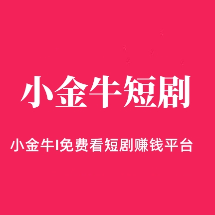 小金牛短剧APP是什么