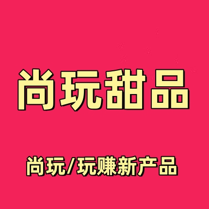 新品预告尚玩/玩赚新产品尚玩甜品，合成新玩法即将上线