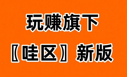 哇区提升小技巧